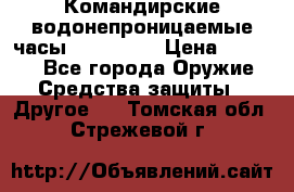 Командирские водонепроницаемые часы AMST 3003 › Цена ­ 1 990 - Все города Оружие. Средства защиты » Другое   . Томская обл.,Стрежевой г.